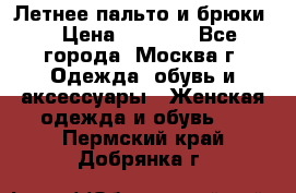 Летнее пальто и брюки  › Цена ­ 1 000 - Все города, Москва г. Одежда, обувь и аксессуары » Женская одежда и обувь   . Пермский край,Добрянка г.